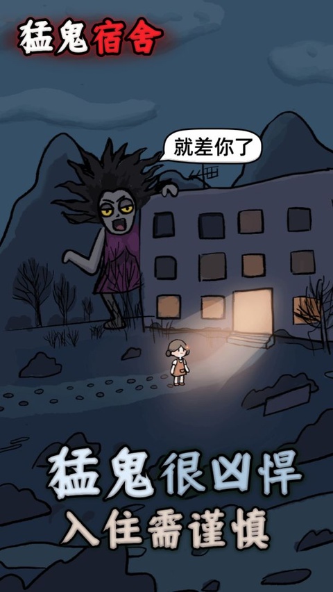 猛鬼宿舍加强版