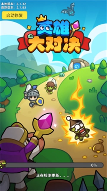 英雄大对决