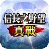 信长之野望真战