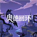 奥德回环完整版