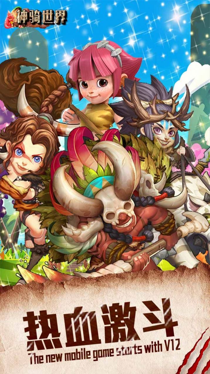 神骑世界远古手机版
