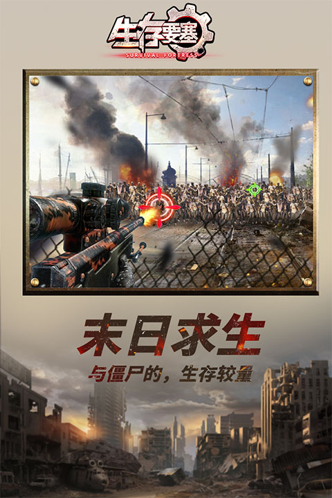 生存要塞