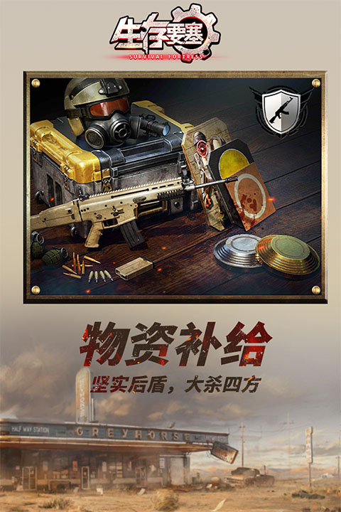 生存要塞