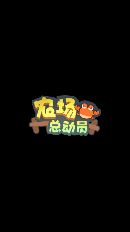 农场总动员