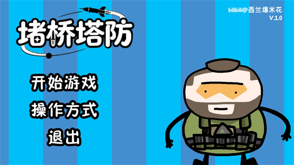 堵桥塔防