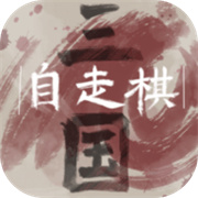三国自走棋火山哥哥