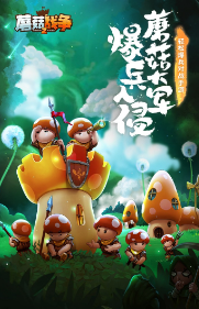蘑菇战争2手游