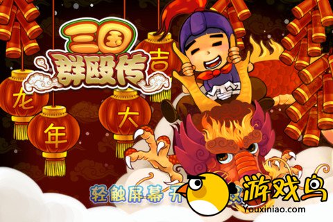 三国群殴传