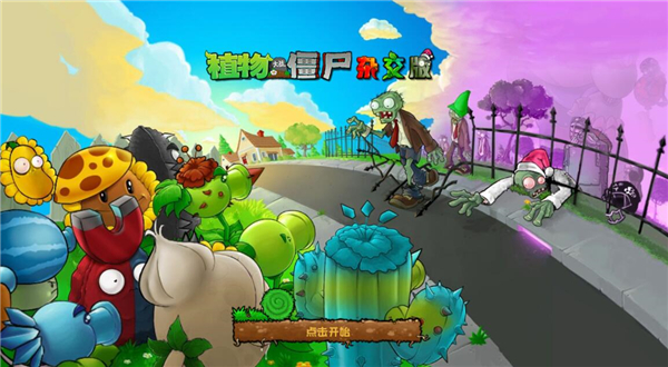 PVZ杂交版重制版