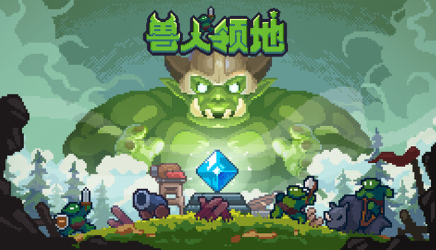 兽人领地完整版