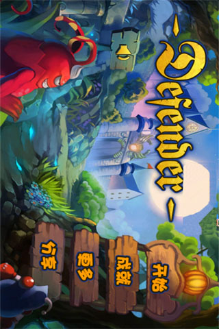 魔幻塔防(完美汉化版)