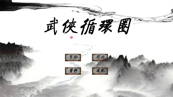武侠循环圈