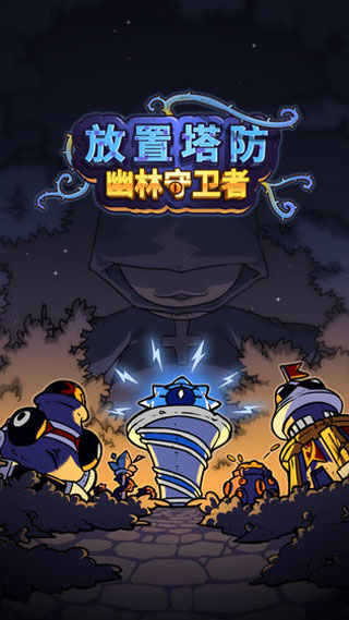 幽林守卫者安卓