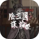 阴三国谋论