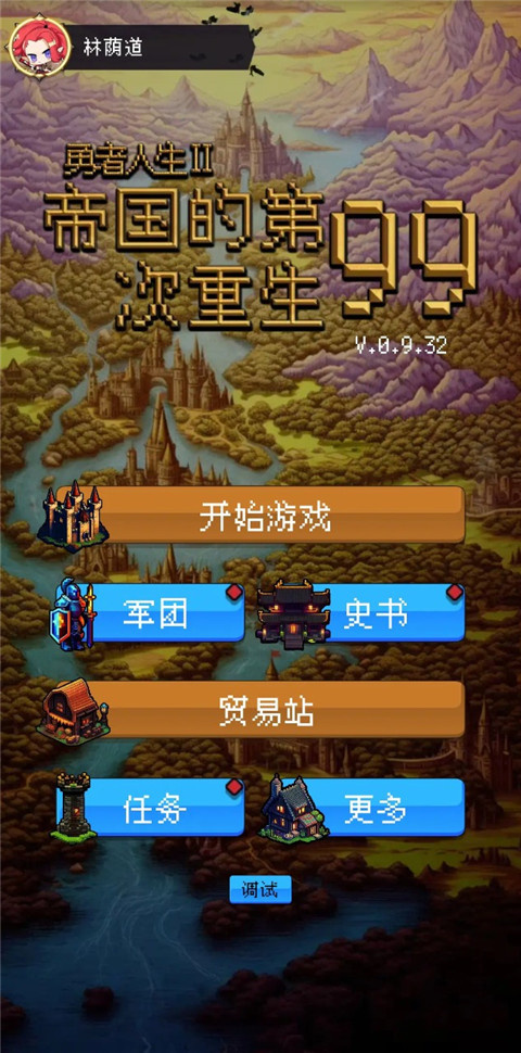 帝国的第99次重生手游