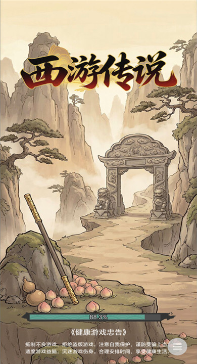 西游传说