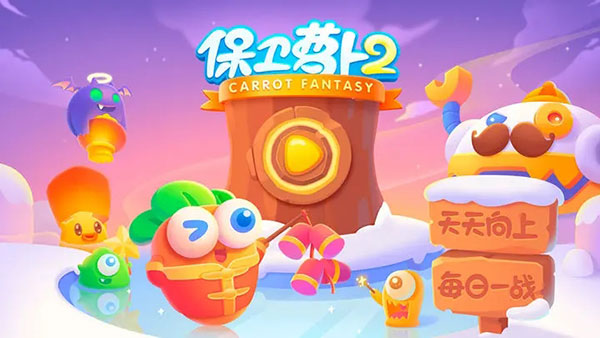 保卫萝卜2单机版