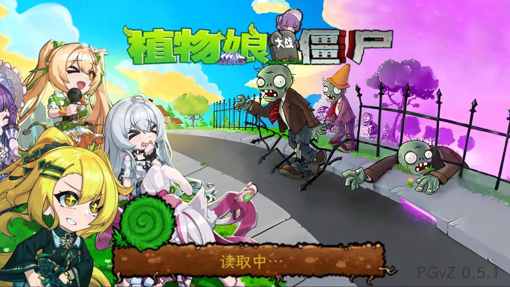 植物大战僵尸娘化版