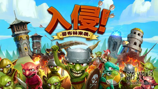 入侵!哥布林来袭