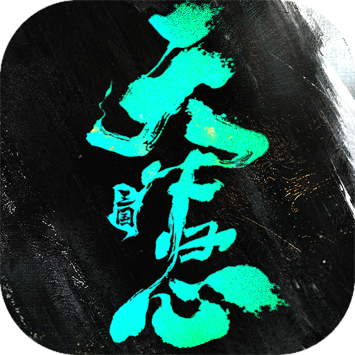 三国天下归心