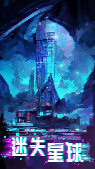 迷失星球3.0