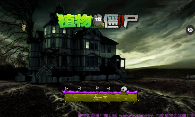 植物大战僵尸魔幻版