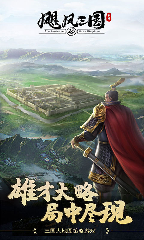 飓风三国