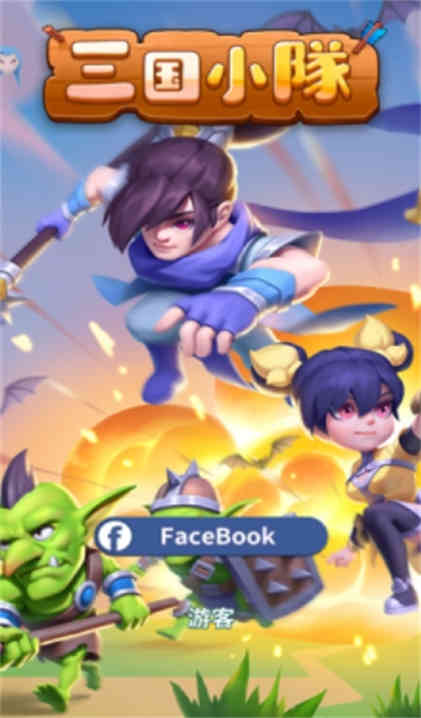 三国小队