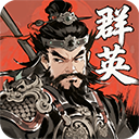 百战群英