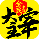 新大主宰无极版