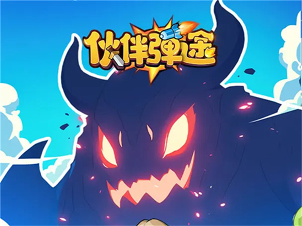 伙伴弹途