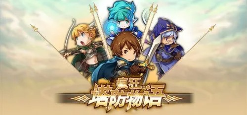 疯狂塔防物语手游