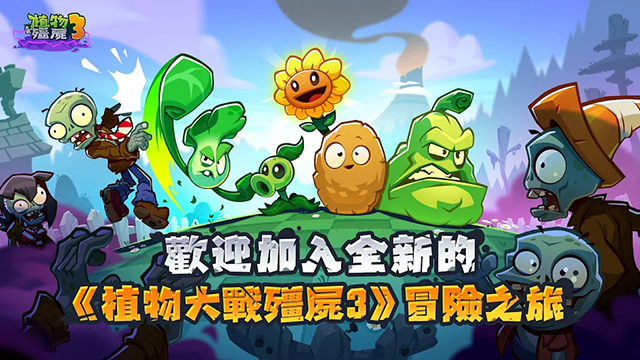 植物僵尸大战3国际服