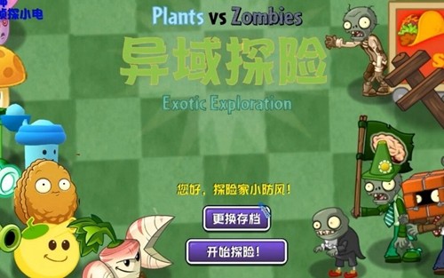 植物大战僵尸异域探险