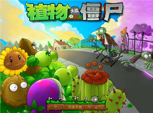 植物大战僵尸中文版