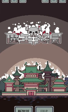 魔王终局