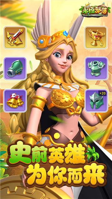 永恒部落手游