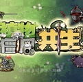 PVZ共生版
