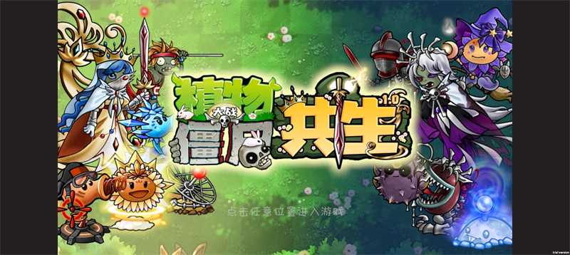 PVZ共生版