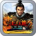 王道三国手游最新版本