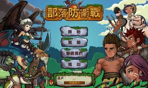 部落防卫战游戏安卓版