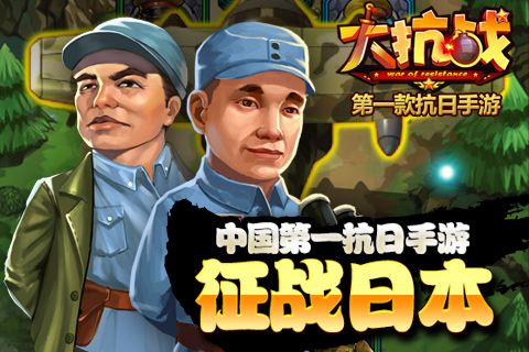 大抗战手游下载安卓版