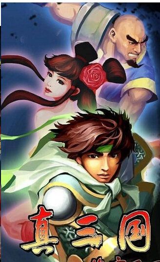 真三国雄霸天下游戏安卓版