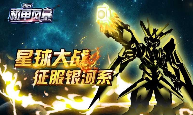 末日机甲风暴安卓版游戏下载