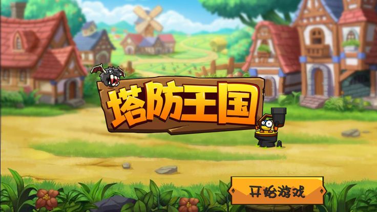 塔防王国
