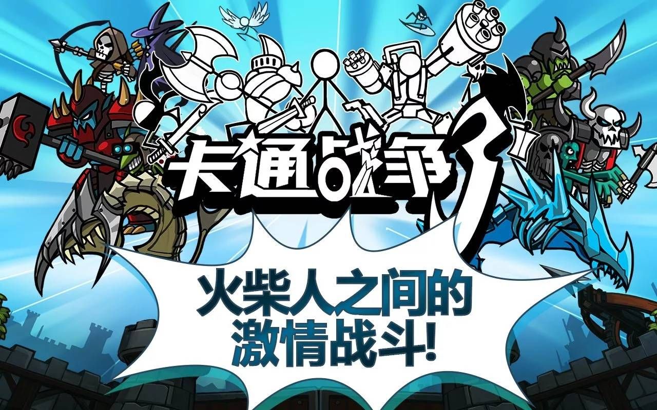 卡通战争3免费金币安卓中文版下载(CartoonWars3)
