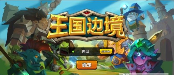 王国边境手机游戏安卓正式版下载
