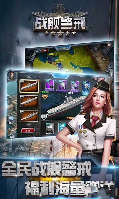 战舰警戒BT变态版游戏下载公益服