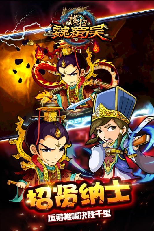 横扫魏蜀吴安卓下载正版游戏最新版