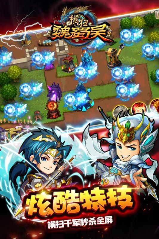 横扫魏蜀吴安卓下载正版游戏最新版